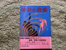 情欲の秘録