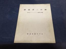 鉄道書三百選