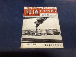 鉄道ピクトリアル　創刊号（復刻版）