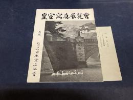 皇室写真展覧会