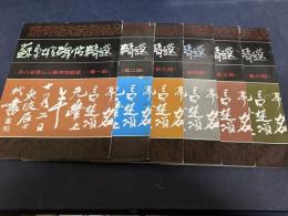 蘇東坡碑帖精選　6冊揃い