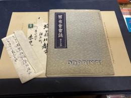 男也会会誌　附・寄付金累計表・赤星博士宛手紙