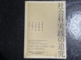 社会科実践の追究