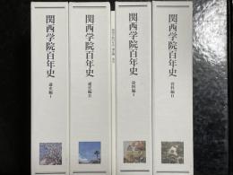 関西学院百年史　全5冊