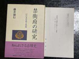 禁衞府の研究 : 幻の皇宮衞士總隊　法学研究【禁衛府の構造に関する一考察】付き