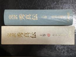 完訳秀真伝