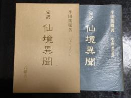 完訳仙境異聞