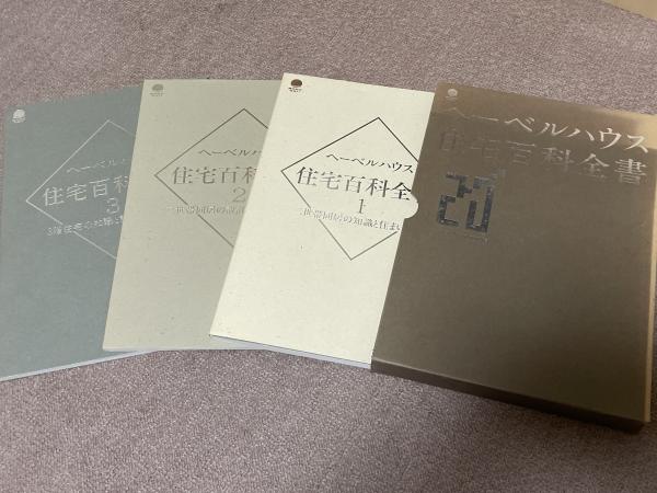 品質検査済 / 全3冊セット ヘーベルハウス住宅百科全書 汎書店 古本、中古 / 趣味・スポーツ・実用