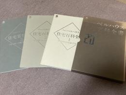 ヘーベルハウス住宅百科全書　全3冊セット