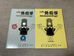 入門免疫学　immunology（会員誌）