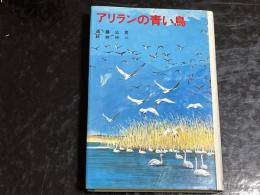 アリランの青い鳥