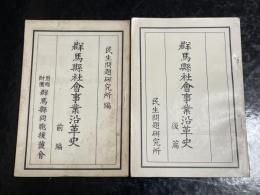 群馬県社会事業沿革史　全2冊