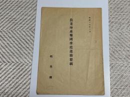 農業増産報国推進運動要綱