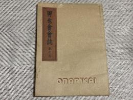 男也会会誌　昭和12年9月30日　非売品