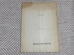 江戸時代の農民　〜その生活と歴史〜
