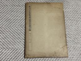 東方文化研究所続増漢籍目録