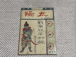 太陽 臨時増刊 第十七卷第十五號 戰爭歟平和歟　明治44年
