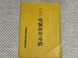 農人宗像利吉翁銅像建設　協賛御芳名録