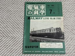 電気車の科学　1963年7月号
