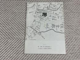 堺　柳之町（遺跡調査会・大手前女子学園考古資料室）
