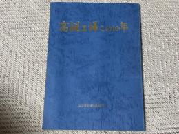 高槻工場この10年