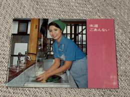 水道ごあんない　昭和44年　大阪市水道局