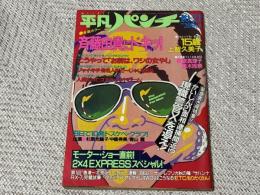 週刊平凡パンチ　1985年10月21日号