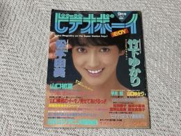 ビデオボーイ　1985年9月号　No.17
