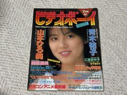 ビデオボーイ　1985年7月号