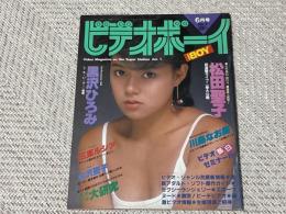 ビデオボーイ　1984年6月号