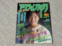 アクションカメラ　1986年5月号