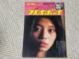 週刊プレイボーイ　1972年10月10日　No.40