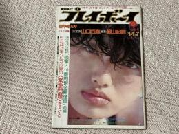 週刊プレイボーイ　1975年1月1・7日　合併号