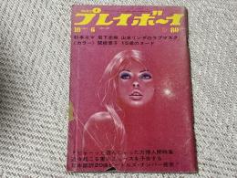 週刊プレイボーイ　1970年10月6日　No.39