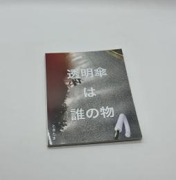 透明傘は誰の物