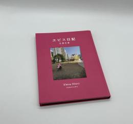エビス日記
