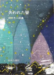 田中冬二詩集　失われた簪