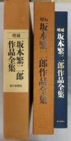 増補坂本繁二郎作品全集