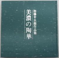 加藤幸兵衛作品集　美濃の陶華