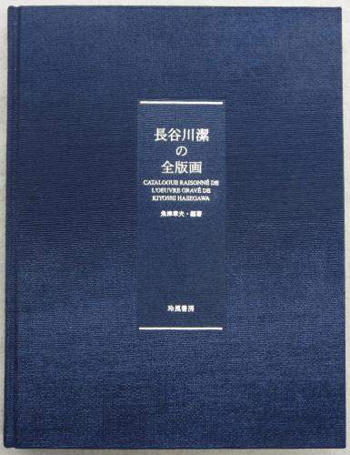 日本現代版画 長谷川潔 玲風書房 1994年初版の通販 by Galler's