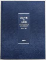 長谷川潔の全版画