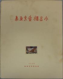 小出楢重素画集