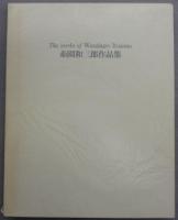 糸園和三郎作品集