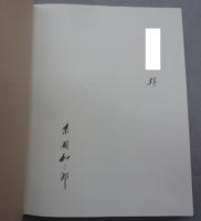 糸園和三郎作品集