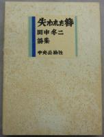 田中冬二詩集　失われた簪