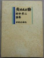 田中冬二詩集　失われた簪