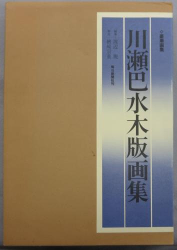 川瀬巴水木版画集(渡辺規編 楢崎宗重解説) / 古本、中古本、古