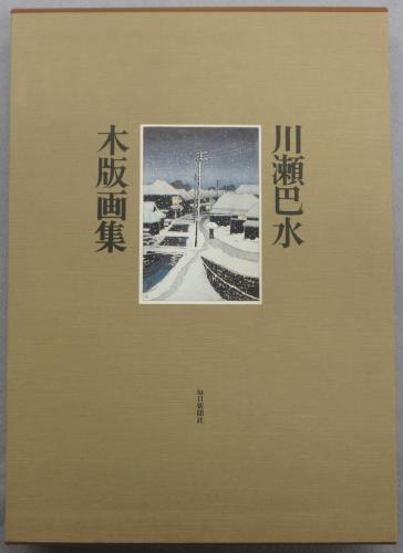 川瀬巴水木版画集(渡辺規編 楢崎宗重解説) / 古本、中古本、古