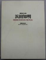 浜田知明銅版画作品集
