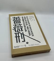 『署名入』薔薇刑　二十一世紀版